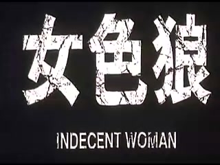 香港三级电影片段剪辑很精彩很经典CD-01 女色狼